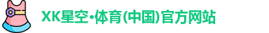 星空xk体育